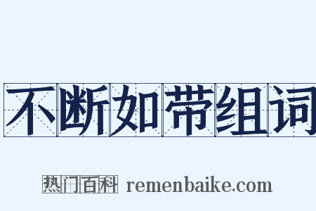 不断如带组词是什么意思的图片